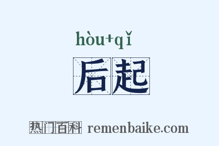 后起是什么意思的图片